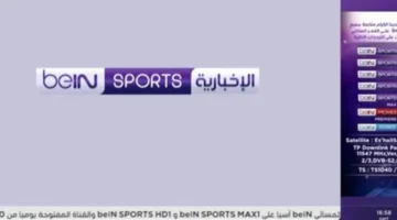 القناة المفتوحة.. تردد beIN Sports الإخبارية نايل سات 2026